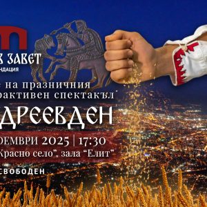 Андреевден - Родов Завет