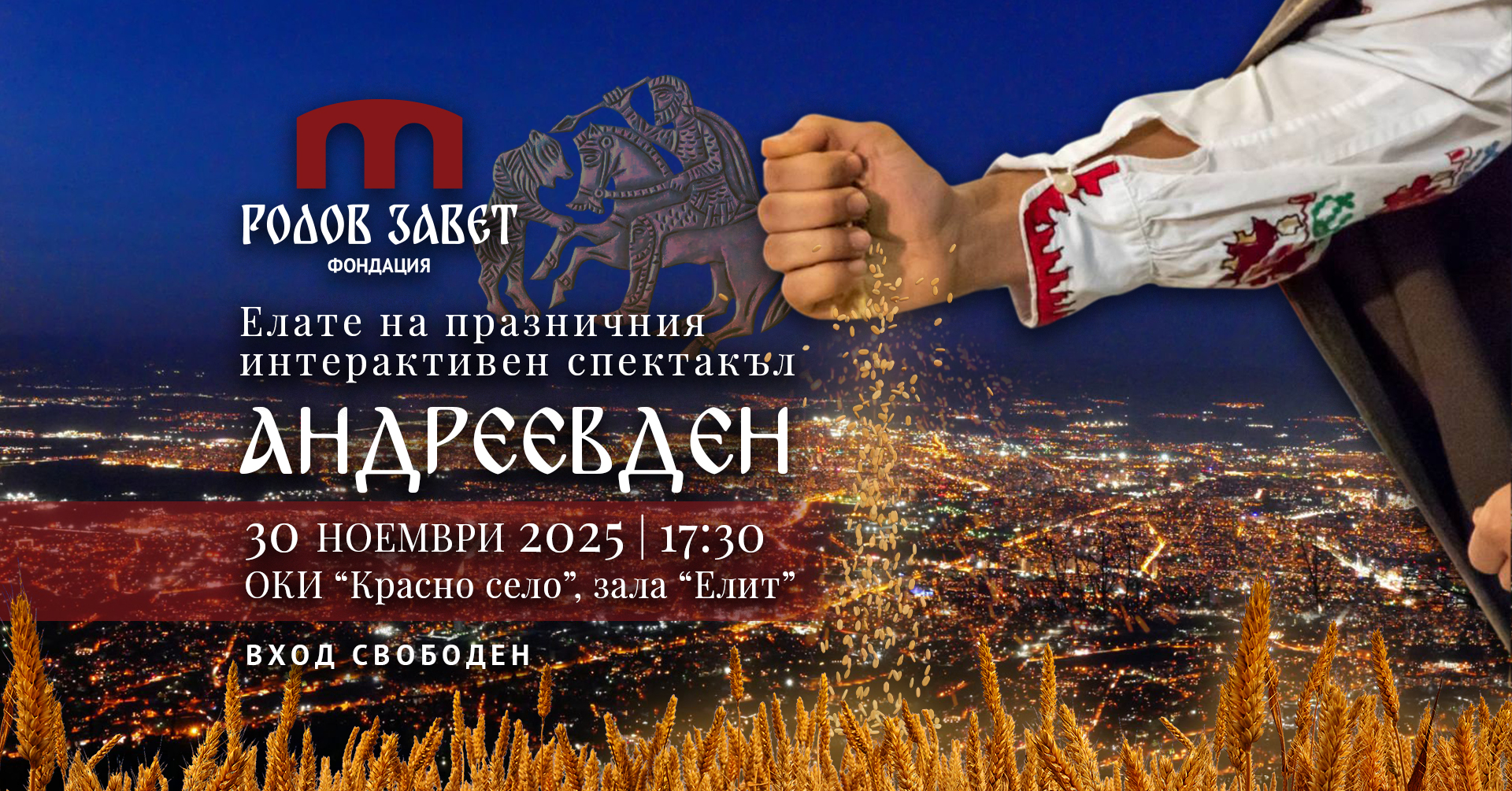 Андреевден - Родов Завет